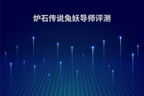 炉石传说兔妖导师评测