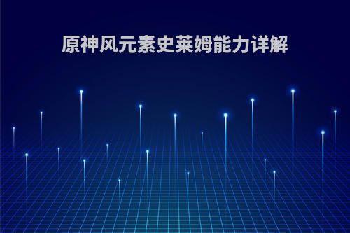 原神风元素史莱姆能力详解
