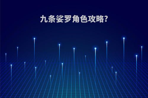 九条娑罗角色攻略?