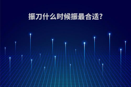 振刀什么时候振最合适?
