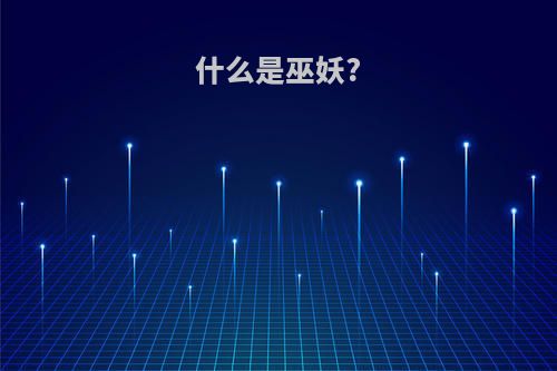 什么是巫妖?