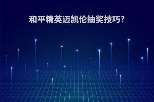 和平精英迈凯伦抽奖技巧?