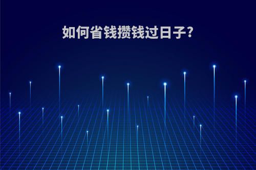 如何省钱攒钱过日子?