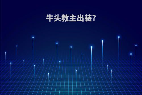 牛头教主出装?