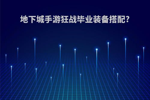 地下城手游狂战毕业装备搭配?