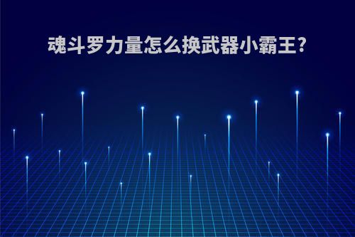 魂斗罗力量怎么换武器小霸王?