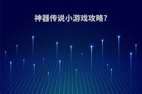 神器传说小游戏攻略?