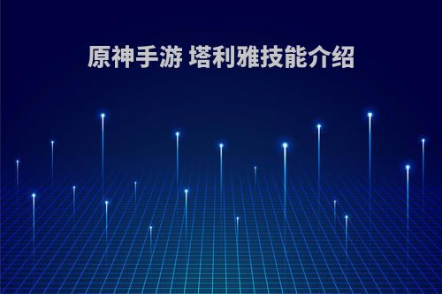 原神手游 塔利雅技能介绍
