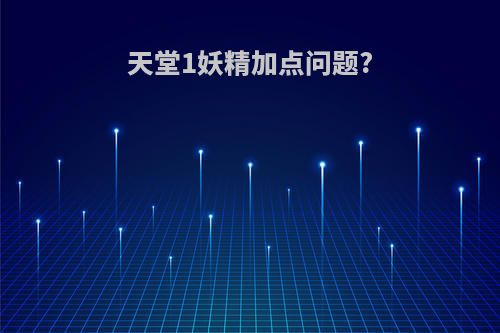 天堂1妖精加点问题?