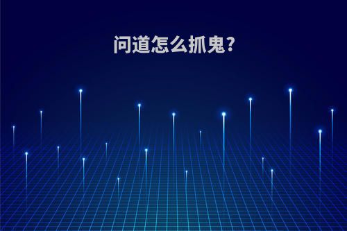 问道怎么抓鬼?