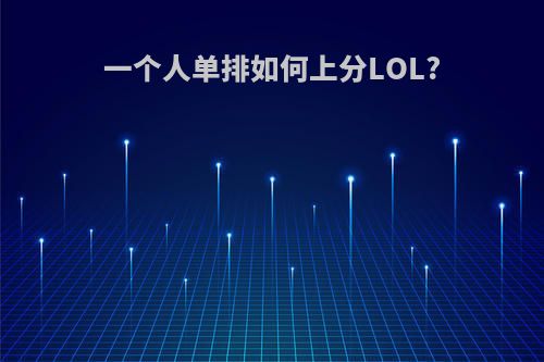 一个人单排如何上分LOL?