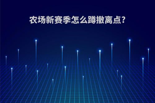 农场新赛季怎么蹲撤离点?