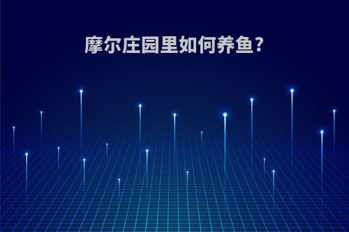 摩尔庄园里如何养鱼?