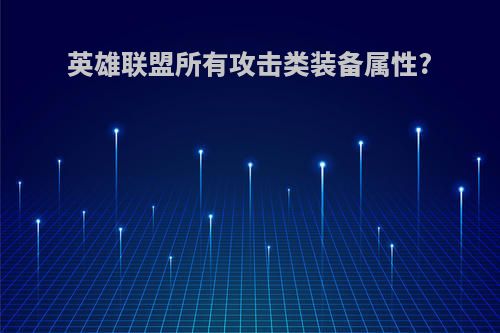 英雄联盟所有攻击类装备属性?