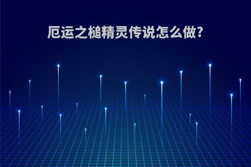 厄运之槌精灵传说怎么做?