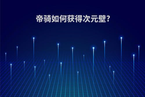 帝骑如何获得次元壁?