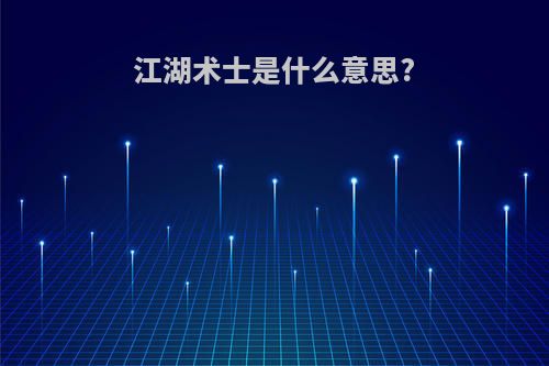 江湖术士是什么意思?