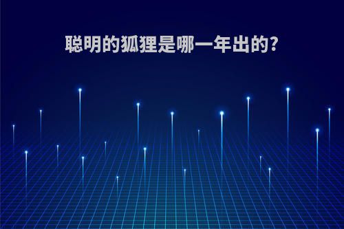 聪明的狐狸是哪一年出的?