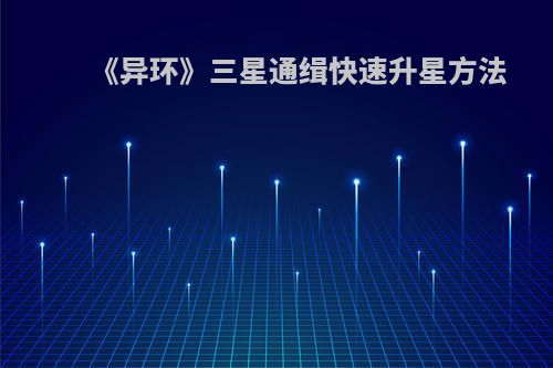 《异环》三星通缉快速升星方法