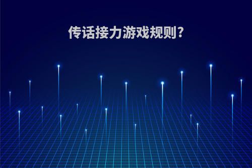 传话接力游戏规则?