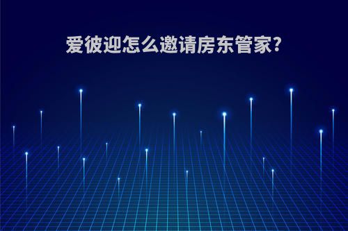 爱彼迎怎么邀请房东管家?