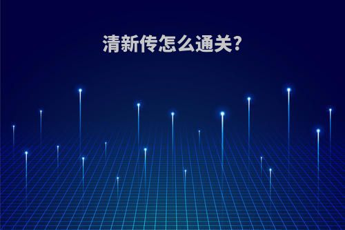 清新传怎么通关?