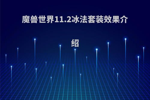 魔兽世界11.2冰法套装效果介绍