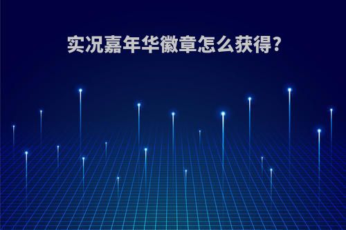 实况嘉年华徽章怎么获得?