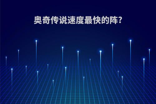 奥奇传说速度最快的阵?