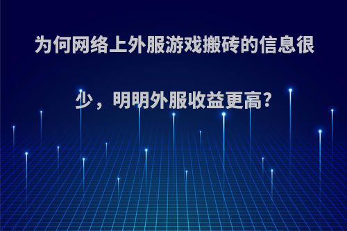 为何网络上外服游戏搬砖的信息很少，明明外服收益更高?