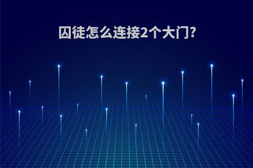 囚徒怎么连接2个大门?
