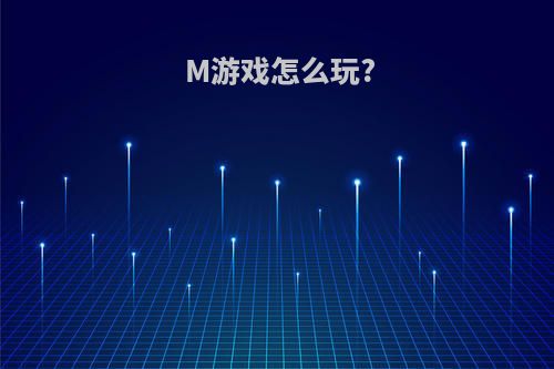 M游戏怎么玩?
