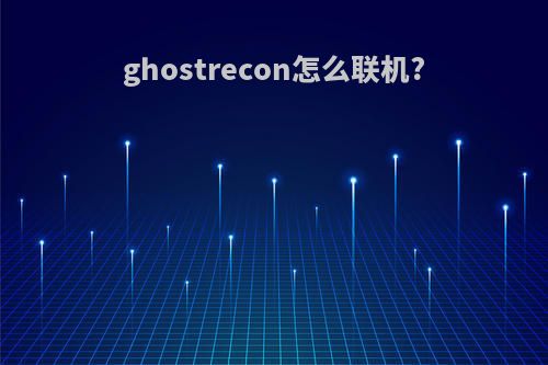 ghostrecon怎么联机?