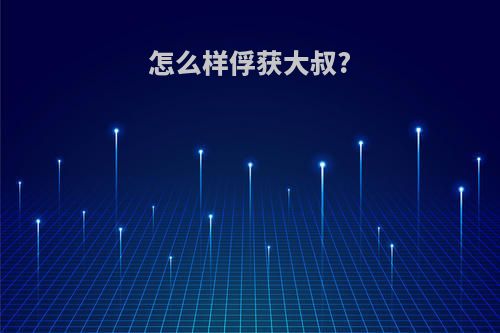怎么样俘获大叔?