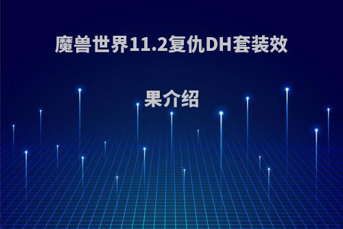 魔兽世界11.2复仇DH套装效果介绍