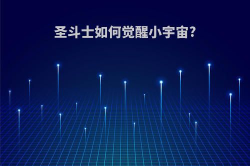 圣斗士如何觉醒小宇宙?