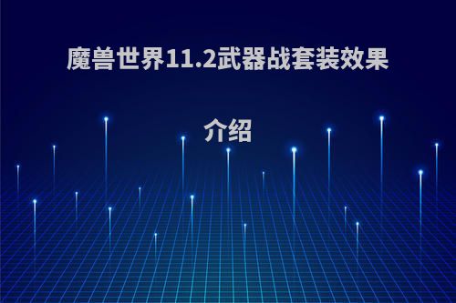 魔兽世界11.2武器战套装效果介绍