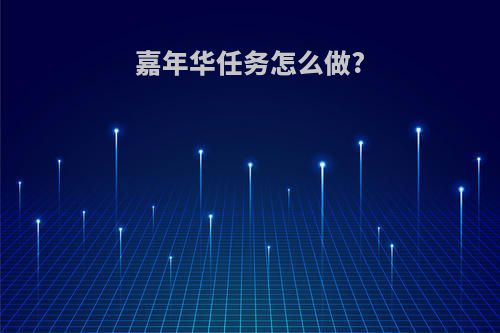 嘉年华任务怎么做?