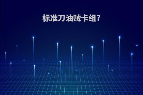 标准刀油贼卡组?