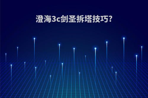 澄海3c剑圣拆塔技巧?