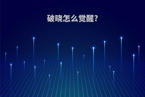 破晓怎么觉醒?