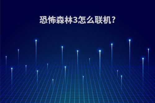 恐怖森林3怎么联机?