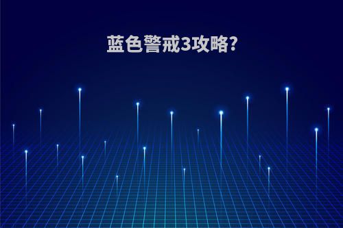 蓝色警戒3攻略?