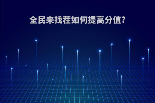 全民来找茬如何提高分值?