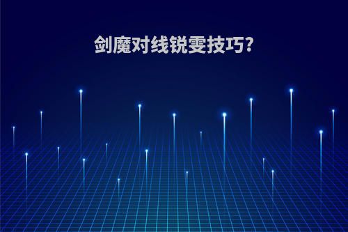 剑魔对线锐雯技巧?