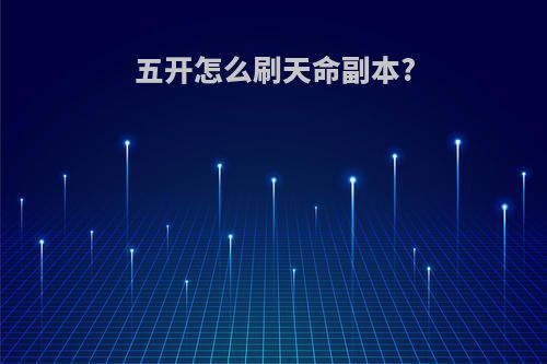 五开怎么刷天命副本?