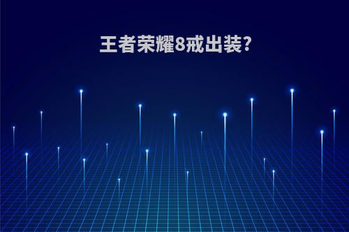 王者荣耀8戒出装?