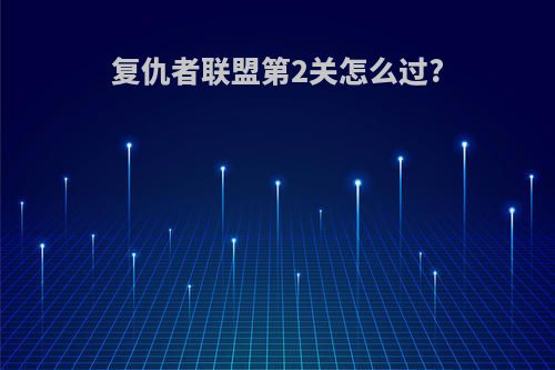 复仇者联盟第2关怎么过?