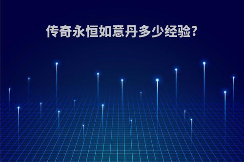 传奇永恒如意丹多少经验?