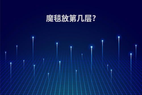 魔毯放第几层?